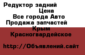 Редуктор задний Prsche Cayenne 2012 4,8 › Цена ­ 40 000 - Все города Авто » Продажа запчастей   . Крым,Красногвардейское